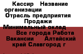 Кассир › Название организации ­ Burger King › Отрасль предприятия ­ Продажи › Минимальный оклад ­ 18 000 - Все города Работа » Вакансии   . Алтайский край,Славгород г.